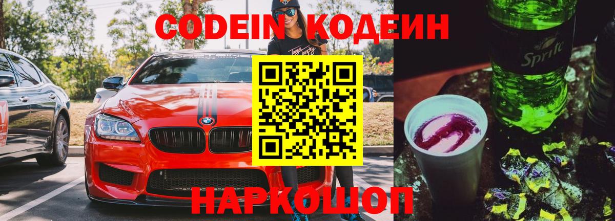 Кодеин Purple Drank Вятские Поляны